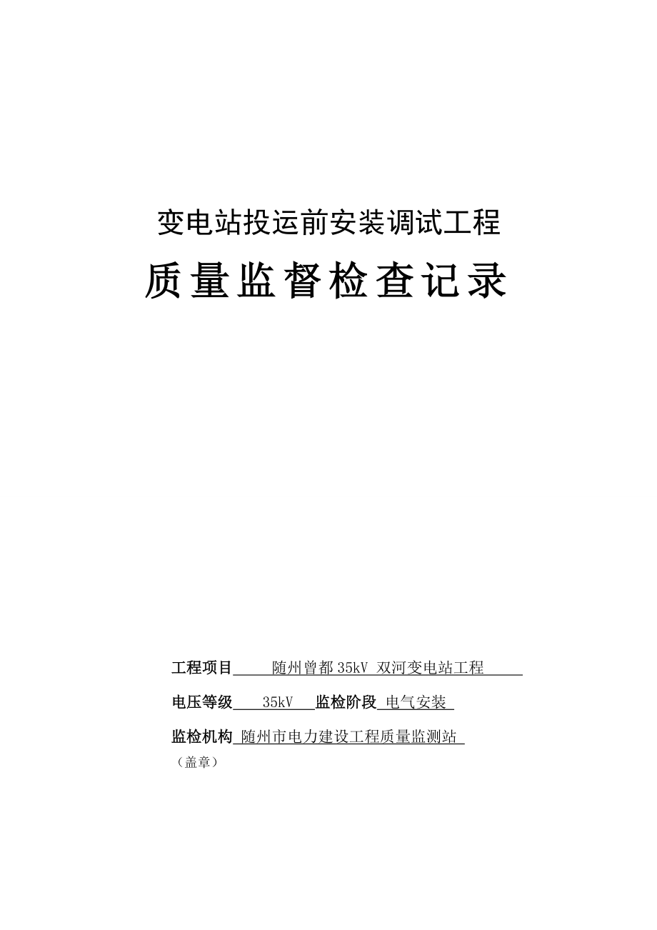 湖北某变电站投运前安装调试工程质量监督检查记录.doc_第1页