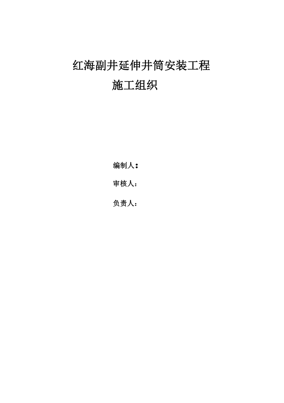 浙江某矿山副井延伸井筒安装工程施工组织设计.doc_第1页