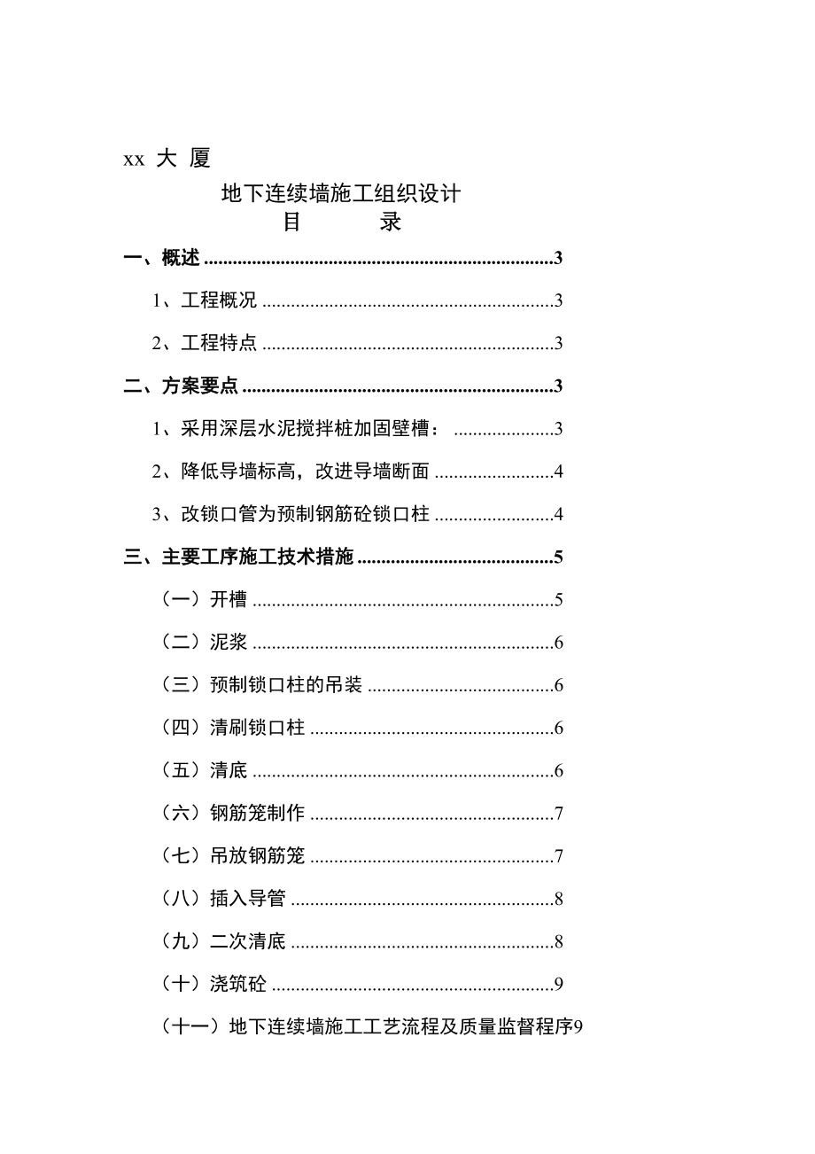 上海某大厦地下连续墙施工组织设计.doc_第1页