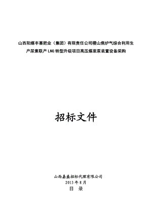 山西某项目高压煤浆泵装置设备采购招标文件.doc