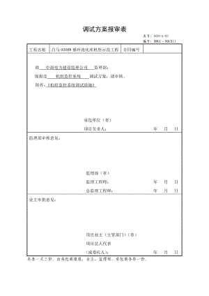 四川某发电站工程机组监控系统调试措施.doc