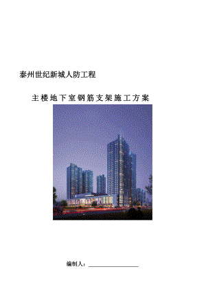 泰州某商住楼地下室防水施工方案.doc