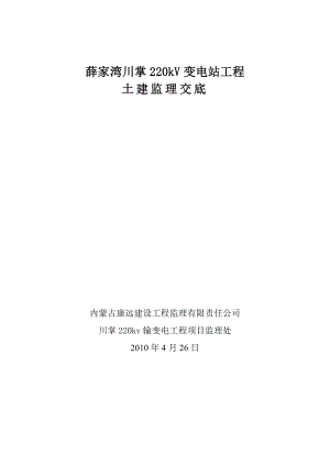 内蒙古某220kV变电站土建监理交底.doc