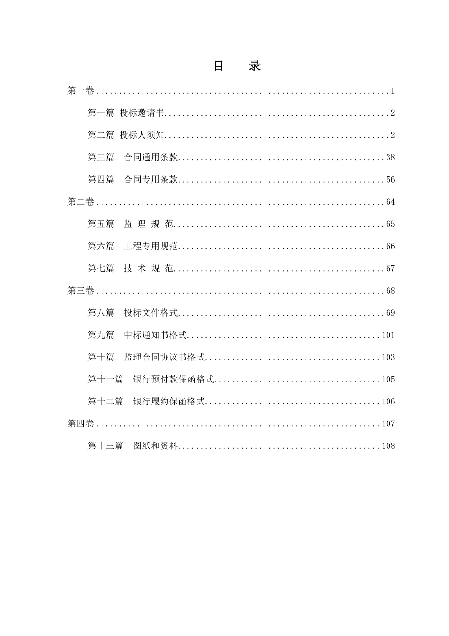 河北邢衡高速公路施工监理招标文件.doc_第3页