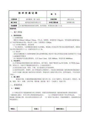 住宅楼项目挤塑板外墙外保温工程技术交底.doc