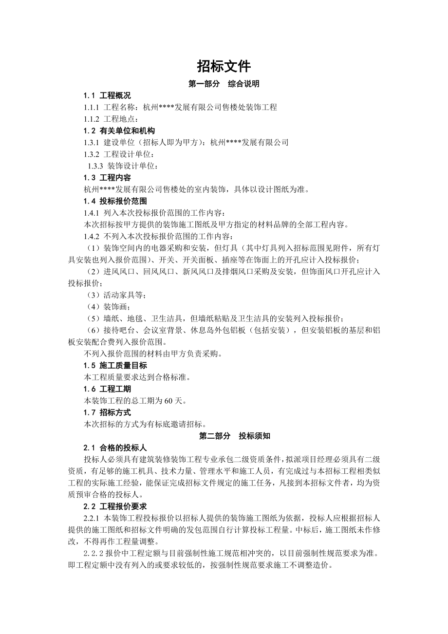 杭州某售楼处装饰工程招标书.doc_第1页