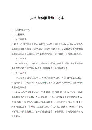 地铁站火灾自动报警系统施工方案.doc