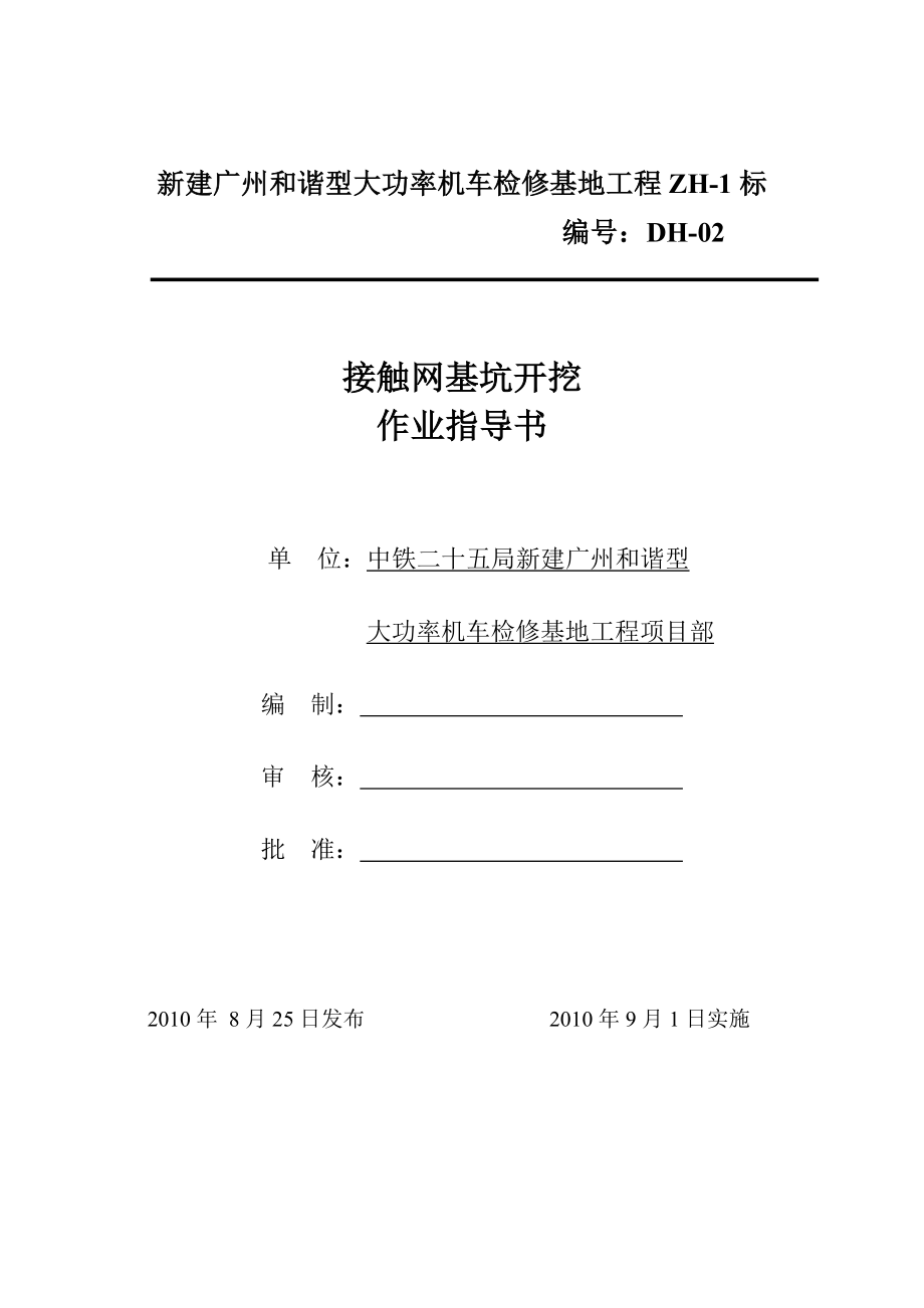 接触网基坑开挖作业指导书.doc_第1页