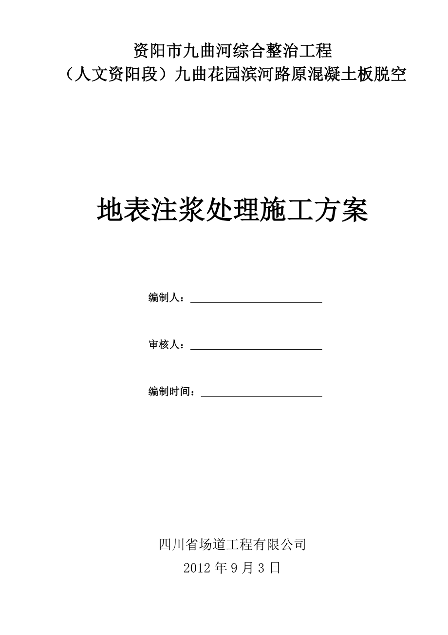 四川某河道综合整治项目道路混凝土路面脱空地表注浆处理施工方案.doc_第1页