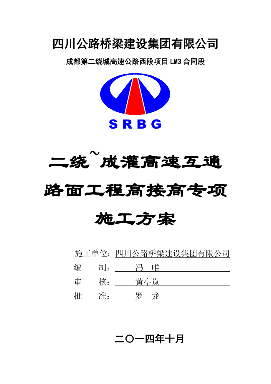 成都某高速互通路面工程高接高专项施工方案.docx_第1页