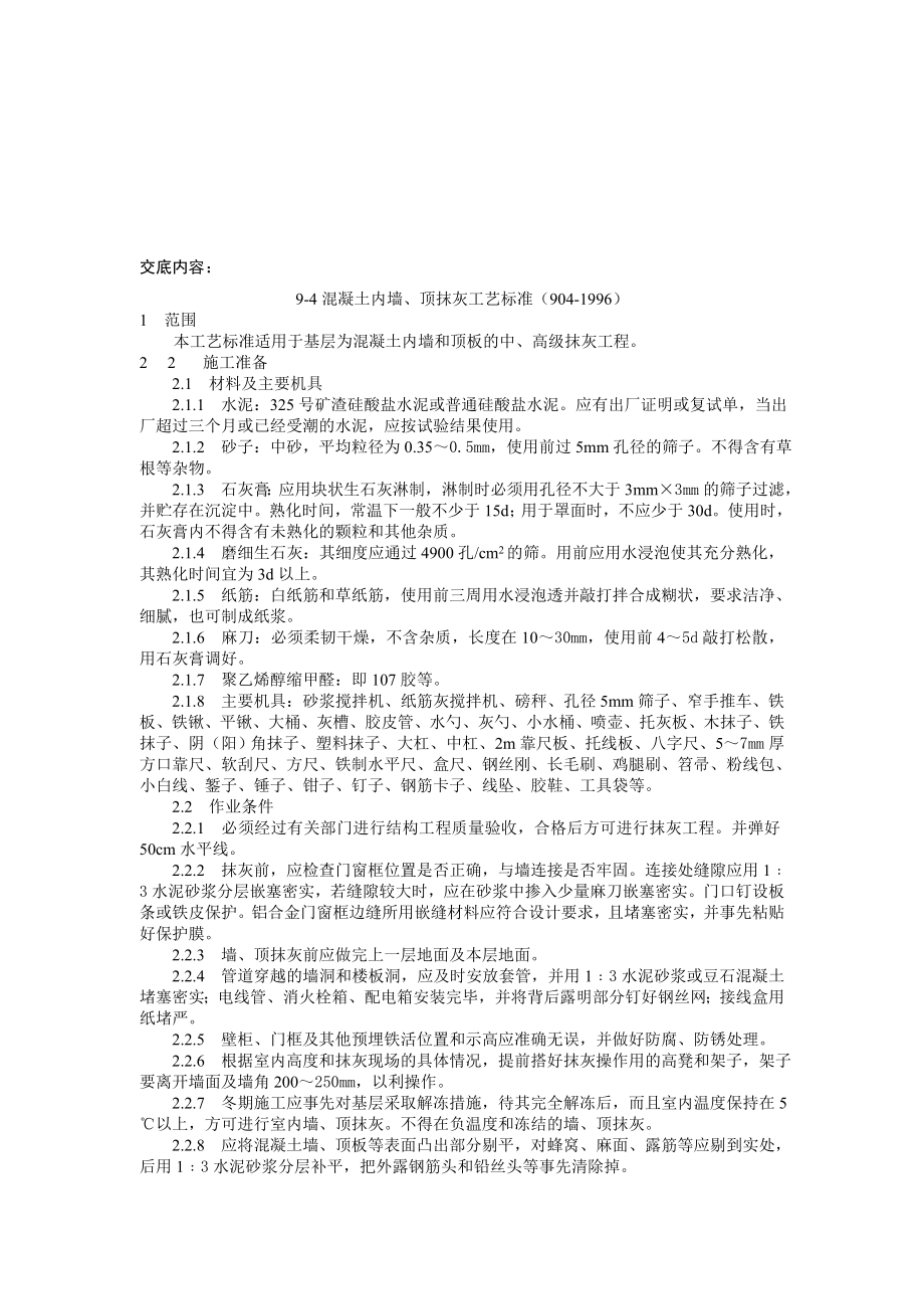 混凝土内墙、顶板抹灰工艺标准.doc_第1页