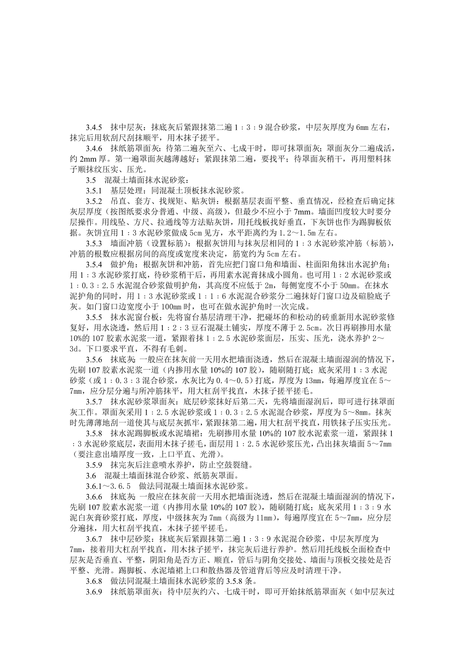 混凝土内墙、顶板抹灰工艺标准.doc_第3页