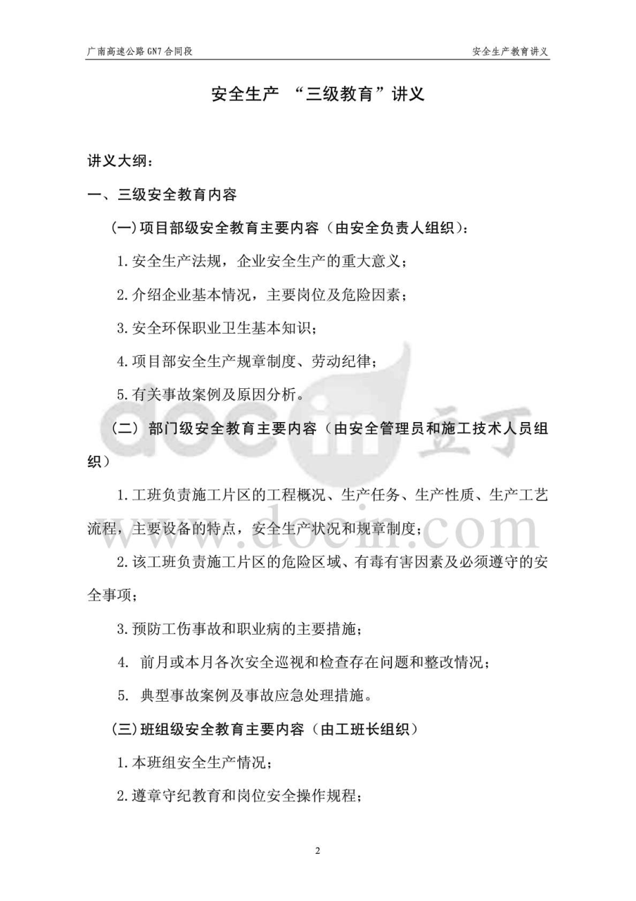 广南高速公路某合同段项目部三级安全教育讲义.doc_第2页