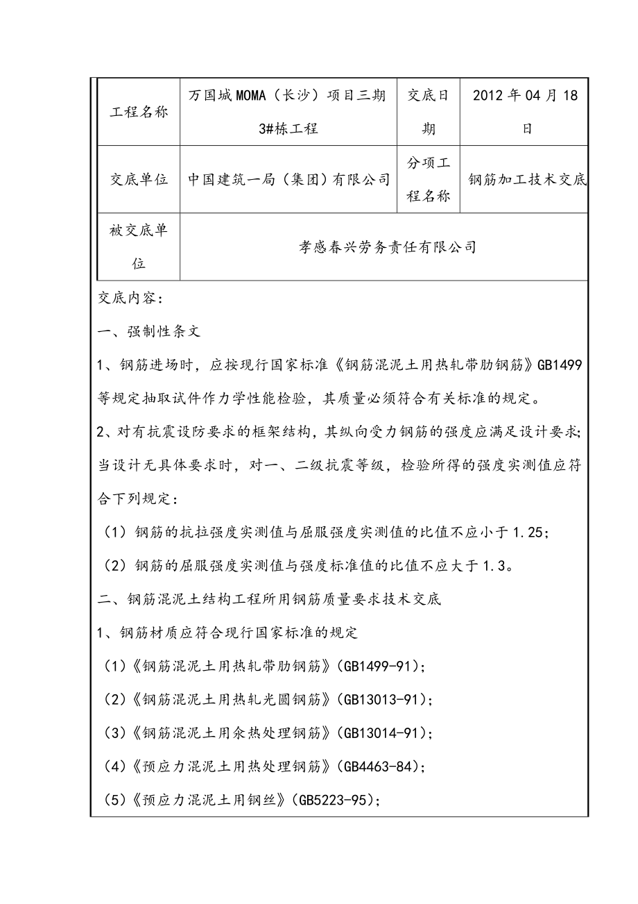 万国城项目钢筋加工技术交底.doc_第1页