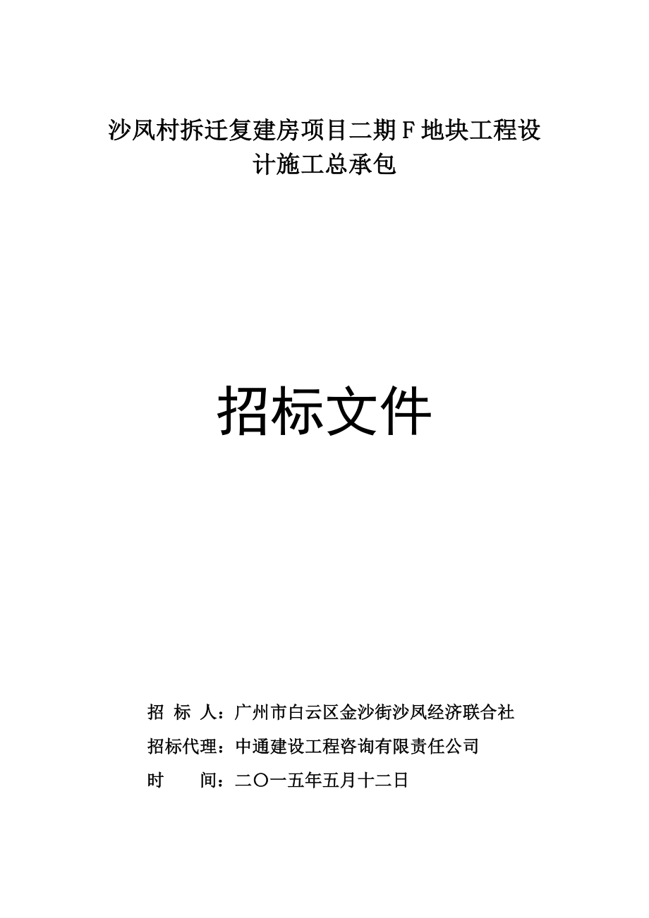 某拆迁复建房项目地块工程设计施工招标.doc_第1页