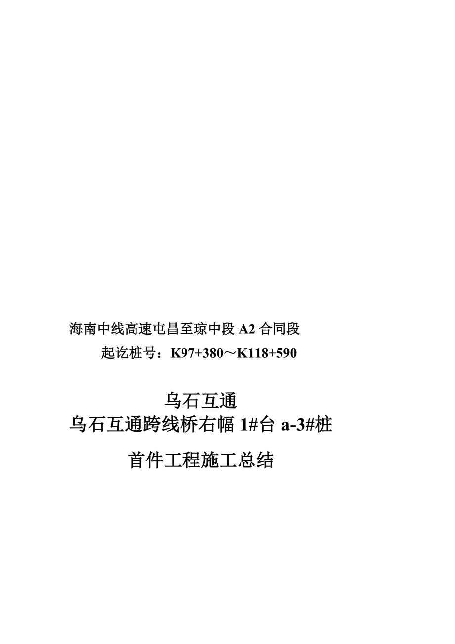 乌石互通跨线桥桩基首件工程施工总结.doc_第1页