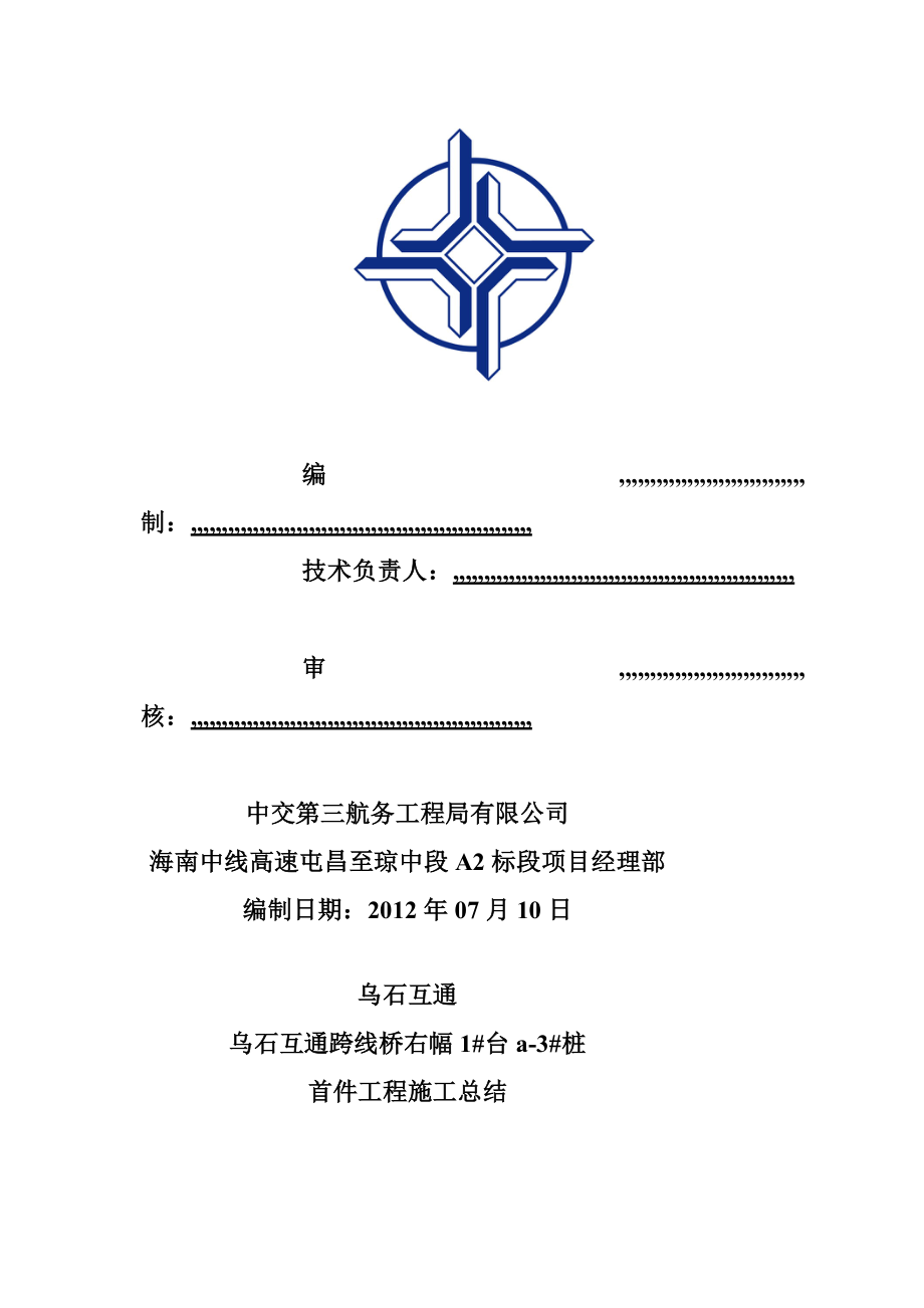 乌石互通跨线桥桩基首件工程施工总结.doc_第2页