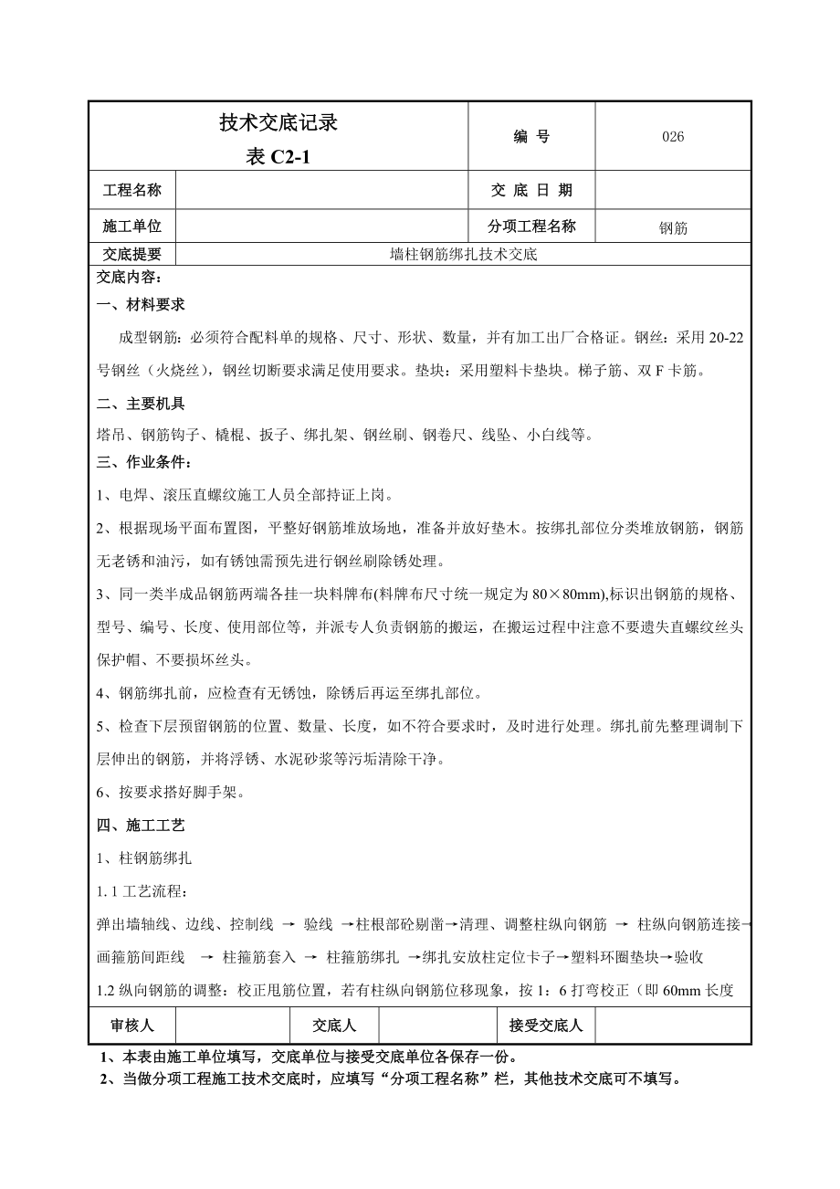 墙柱钢筋绑扎技术交底.doc_第1页