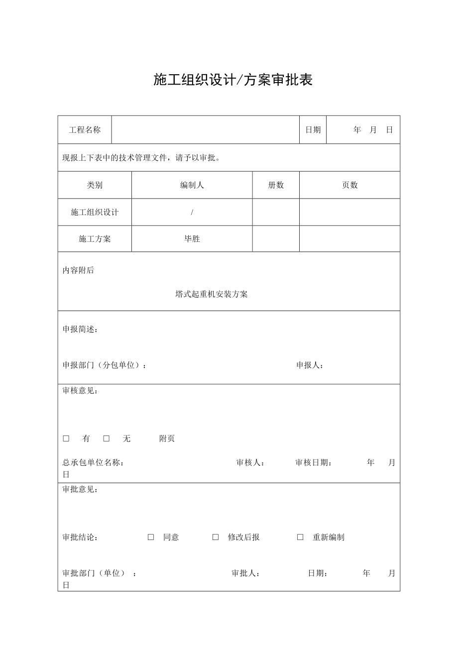 南京某住宅工程QTZ50塔机安装方案.doc_第2页