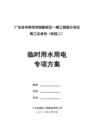 广东某度假区游艇码头工程临时施工用电专项施工方案.doc