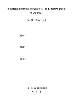 广东某多联供能源建筑工程净水站消防水池施工方案.doc