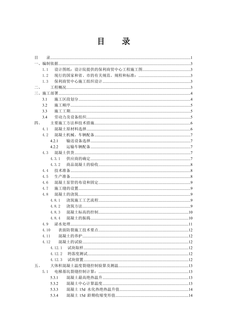广东某超高层高档写字楼大体积混凝土施工方案(附示意图).doc_第1页