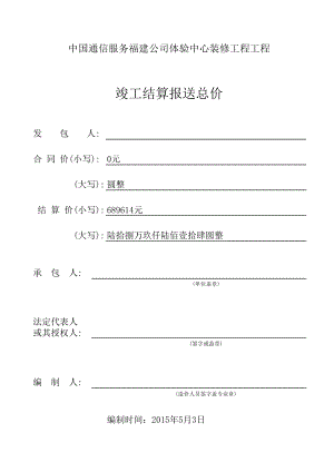 中国通信服务福建公司客户体验中心装修工程结算.xls