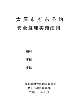 山西某房屋建筑工程安全监理实施细则.doc