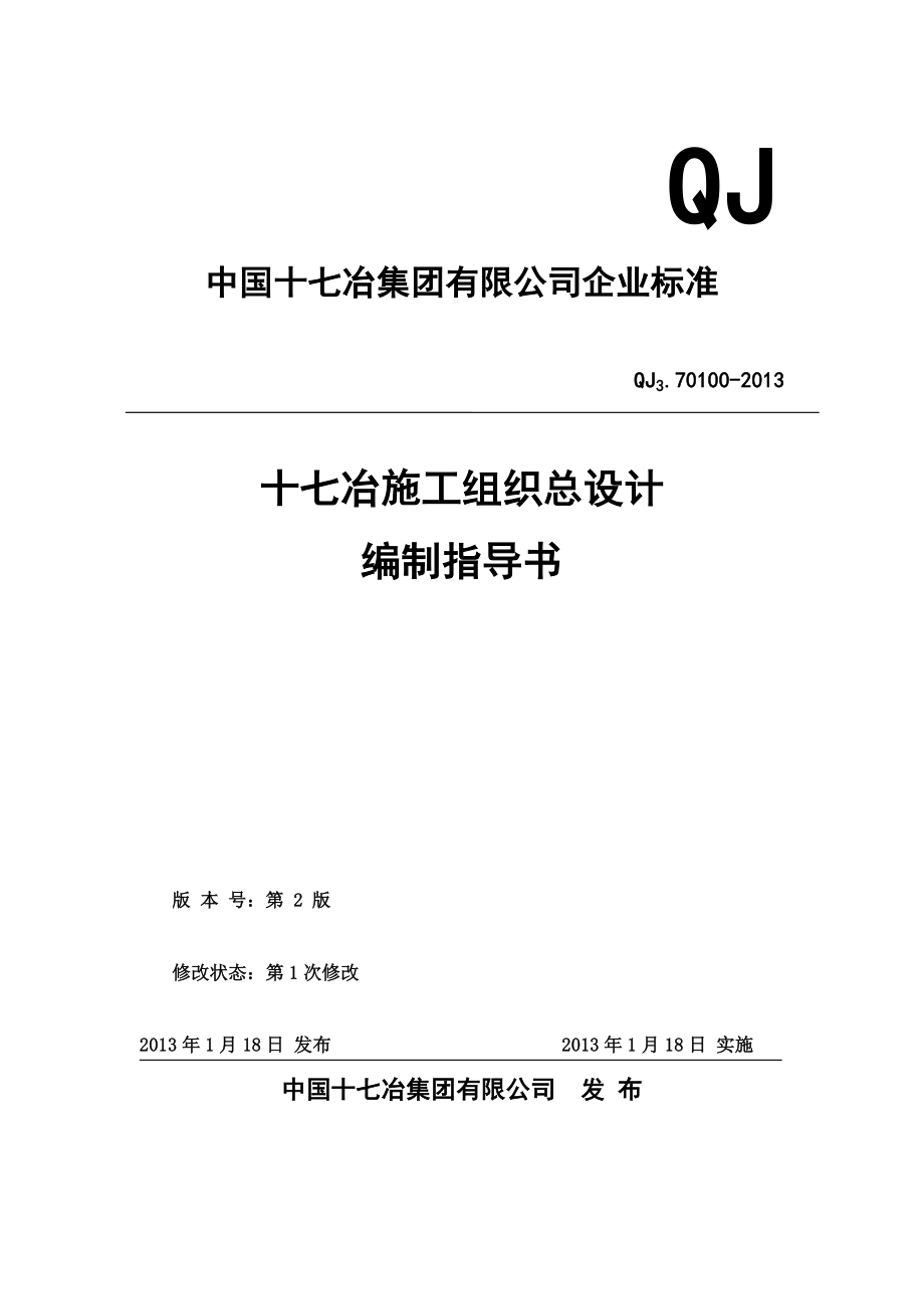 某大型国企施工单位施工组织总设计编制指导书.doc_第1页