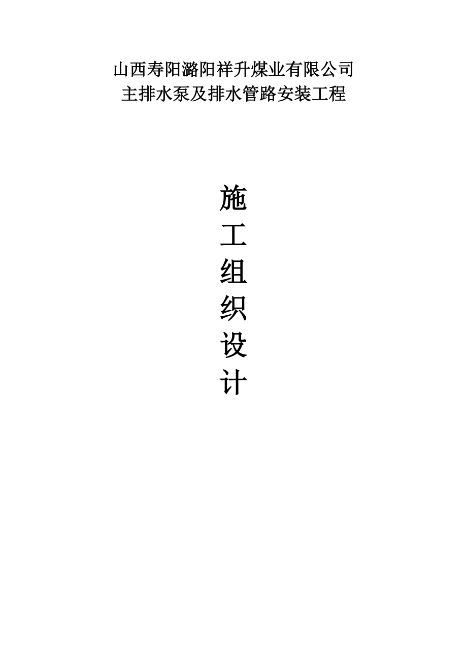 煤矿工程主斜井水泵房设备及管路安装施工组织设计山西.docx_第1页