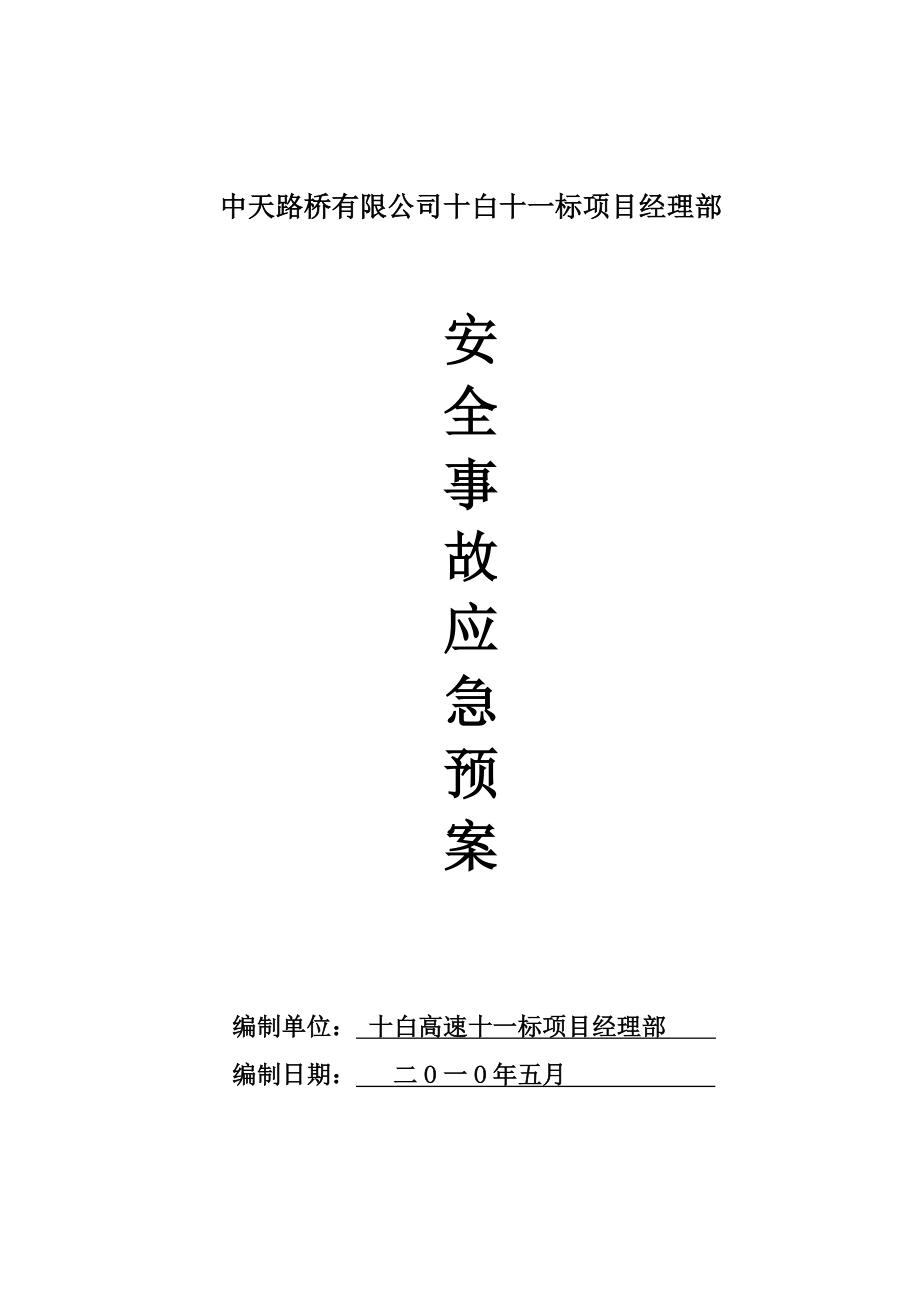 湖北十白高速某合同段安全事故应急预案.doc_第1页