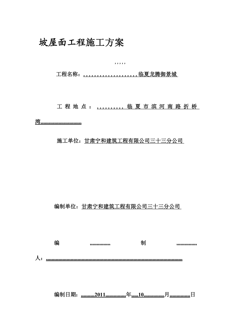 临夏市某排屋工程坡屋面施工方案.doc_第1页