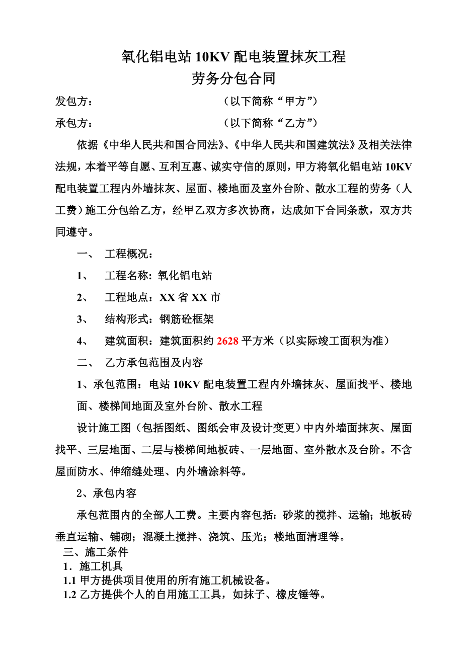 某10kv配电装置抹灰劳务合同.doc_第1页