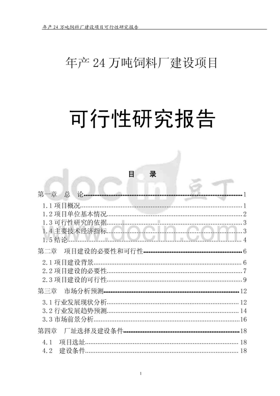 投资建设饲料厂项目可行性研究报告.doc_第1页