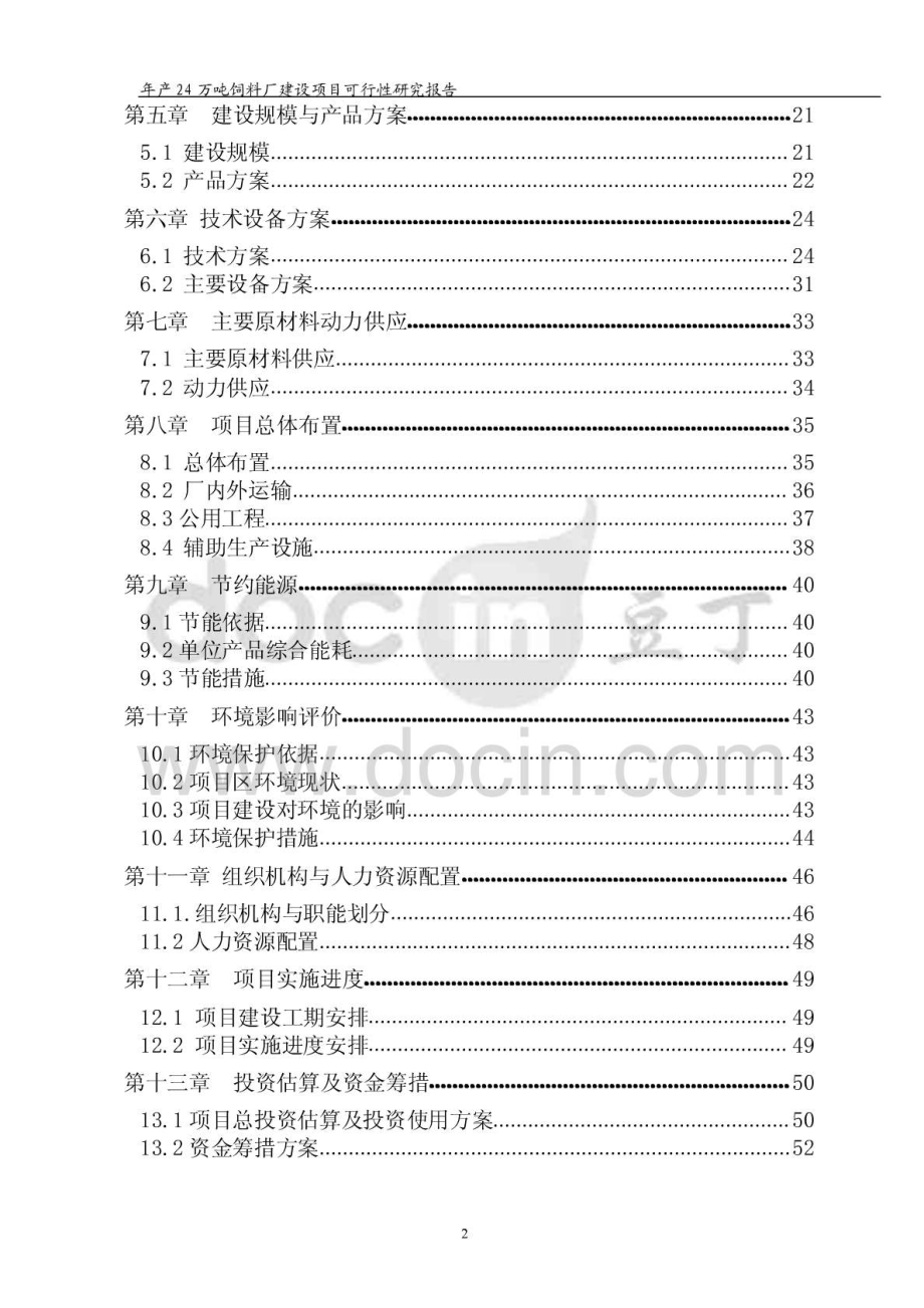 投资建设饲料厂项目可行性研究报告.doc_第2页