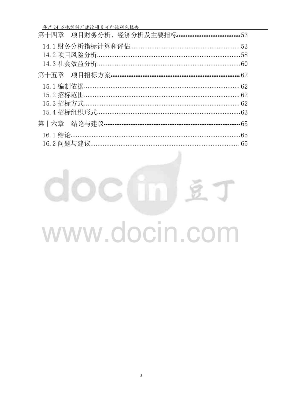 投资建设饲料厂项目可行性研究报告.doc_第3页