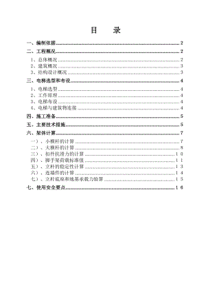 双笼电梯施工方案.doc