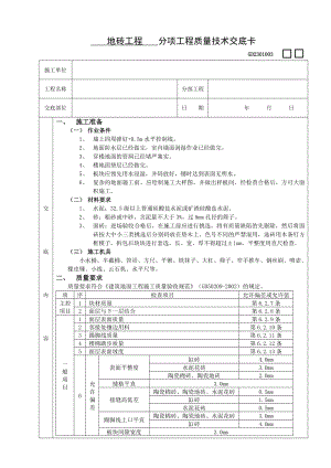 地砖工程施工工艺.doc