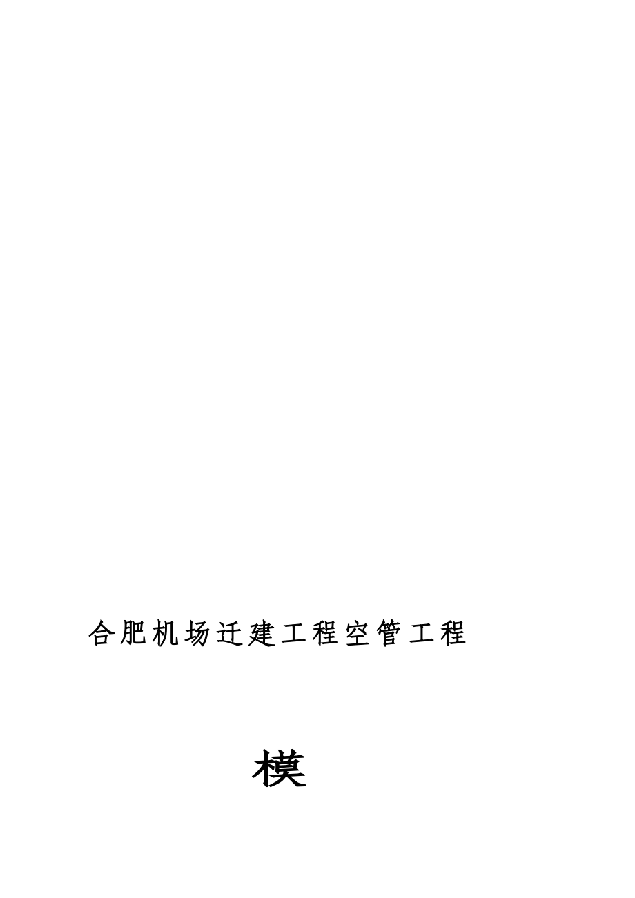 机场迁建工程空管工程模板施工方案.doc_第1页