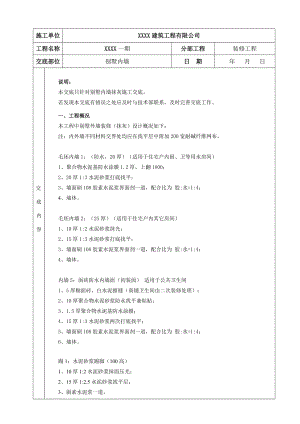 某别墅内墙抹灰施工技术交底.doc