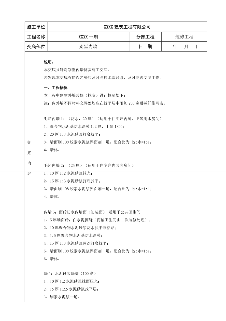 某别墅内墙抹灰施工技术交底.doc_第1页