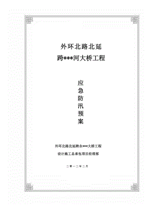 天津主干路跨河桥防洪度汛应急预案.doc