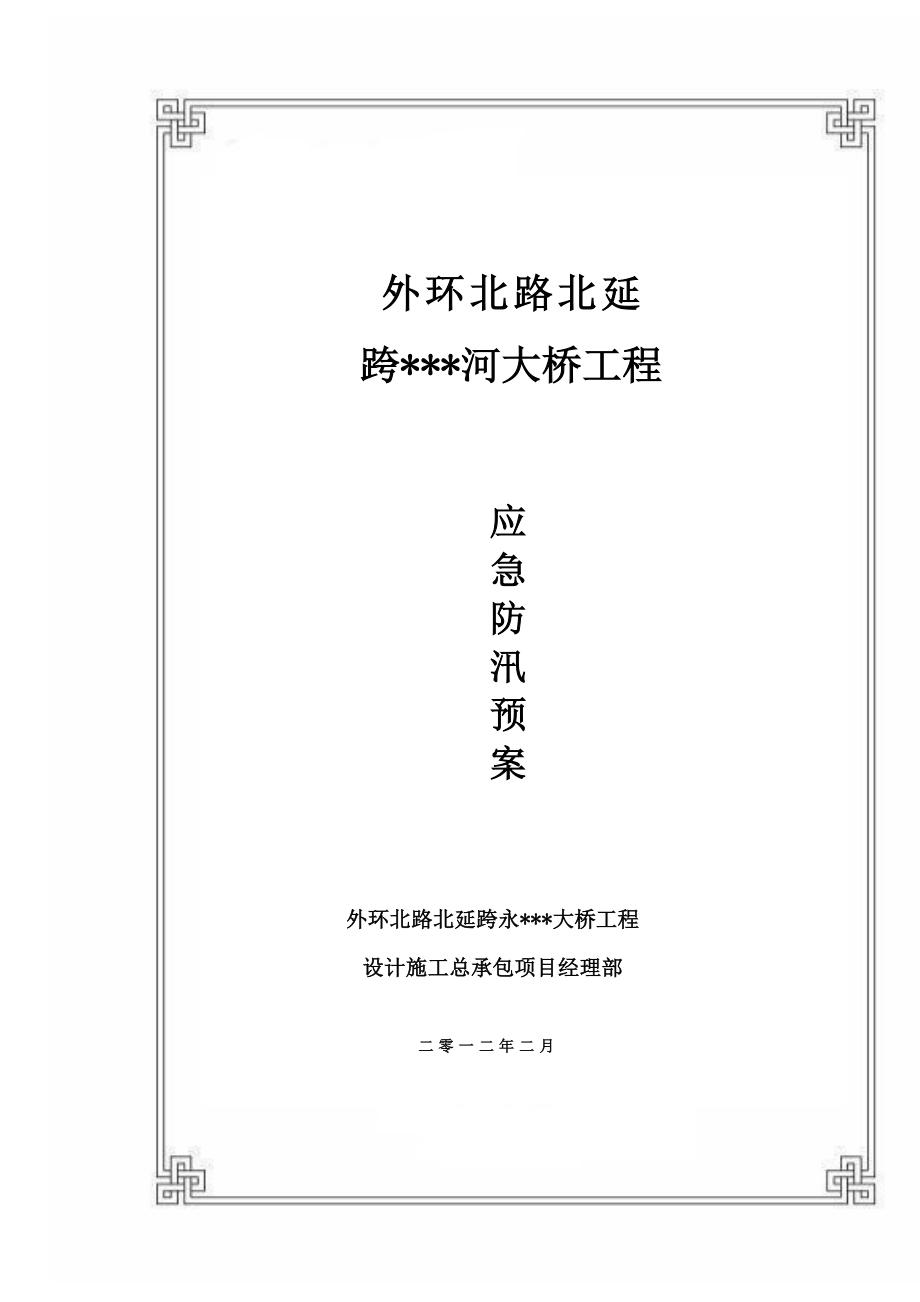 天津主干路跨河桥防洪度汛应急预案.doc_第1页