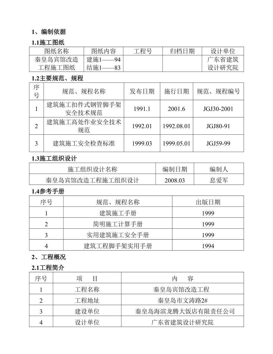 宾馆改造工程外墙脚手架施工方案河北承载计算书.doc_第2页