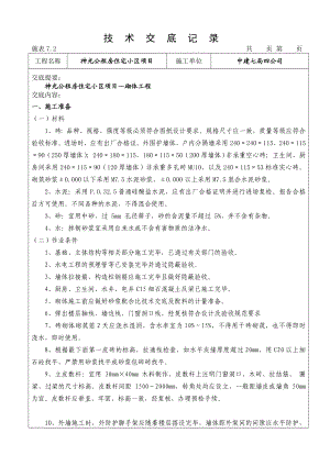 公租房小区砌体工程技术交底.doc