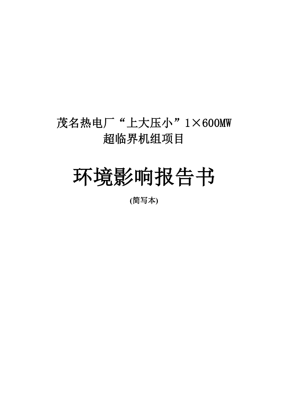 广东热电厂上大压小1×600MW超临界机组项目影响报告书.doc_第1页