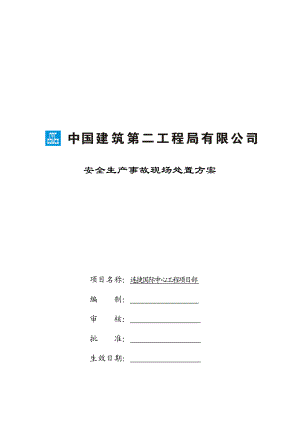 福建某国际中心工程安全生产事故现场处置方案.doc