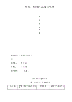 住宅楼钢筋专项施工方案重庆钢筋施工方法.doc