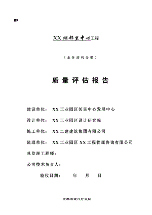 江苏某邻里中心工程主体结构分部工程质量评估报告.doc