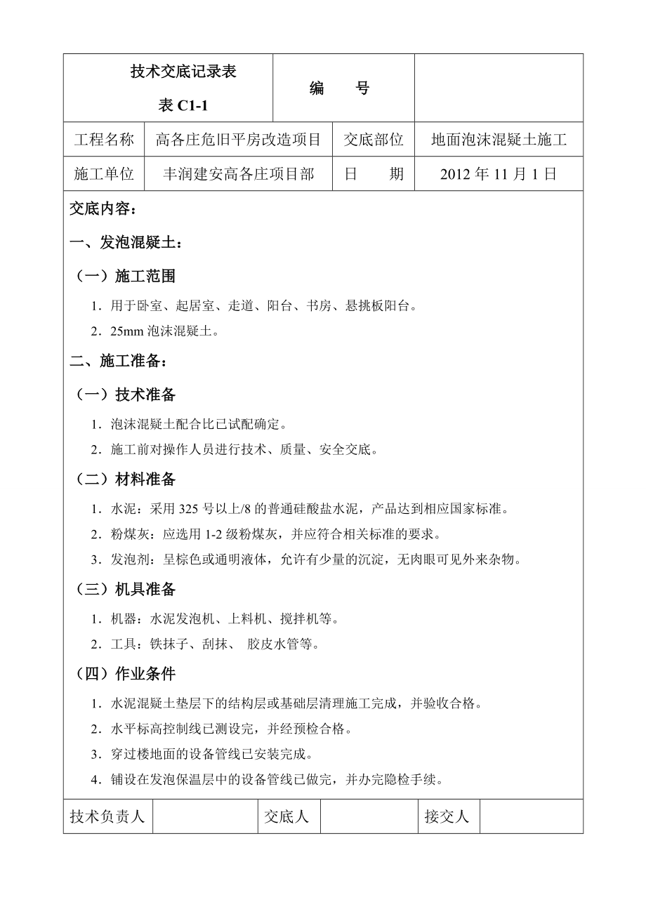 危房改造项目发泡混疑土技术交底记录.doc_第1页